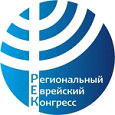 Региональный Еврейский Конгресс в Санкт-Петербурге