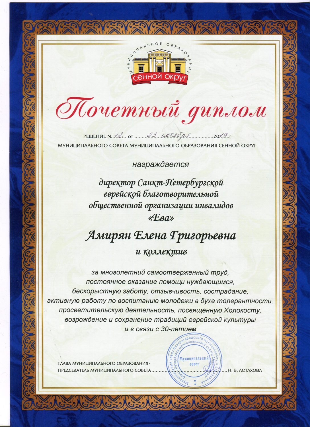 Почетный диплом от Муниципального образования «Сенной округ» (2019 г.)