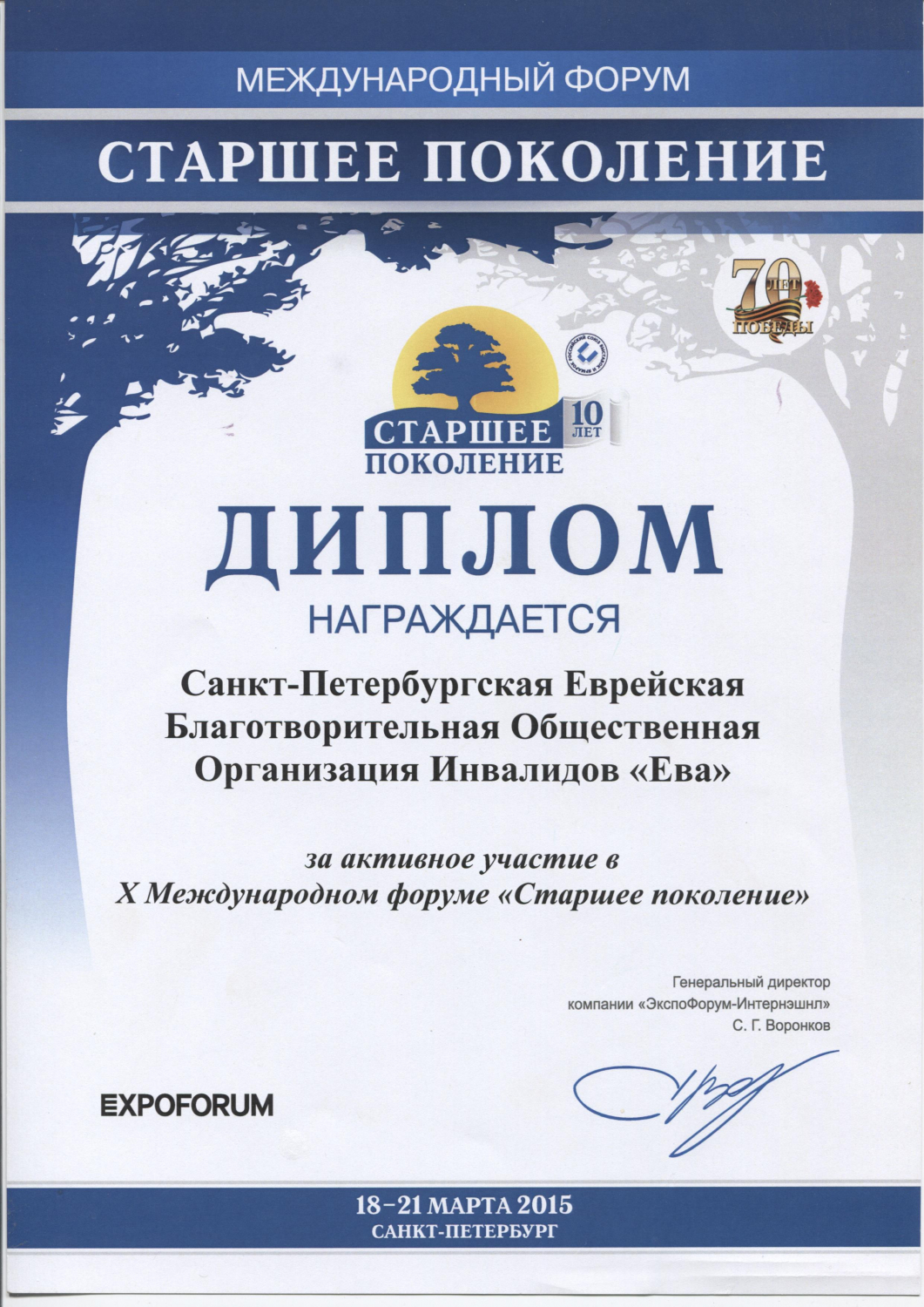 Диплом международного форума «Старшее поколение» (2015 г.)