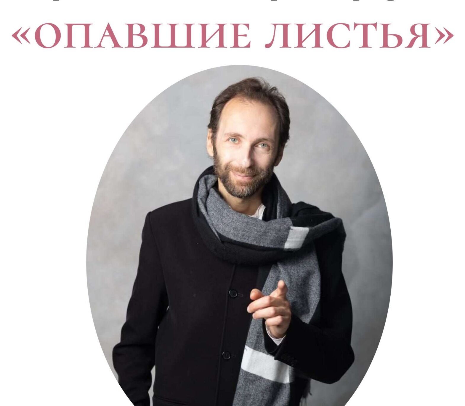 Клуб в «Еве» приглашает на концертную программу «Опавшие листья»